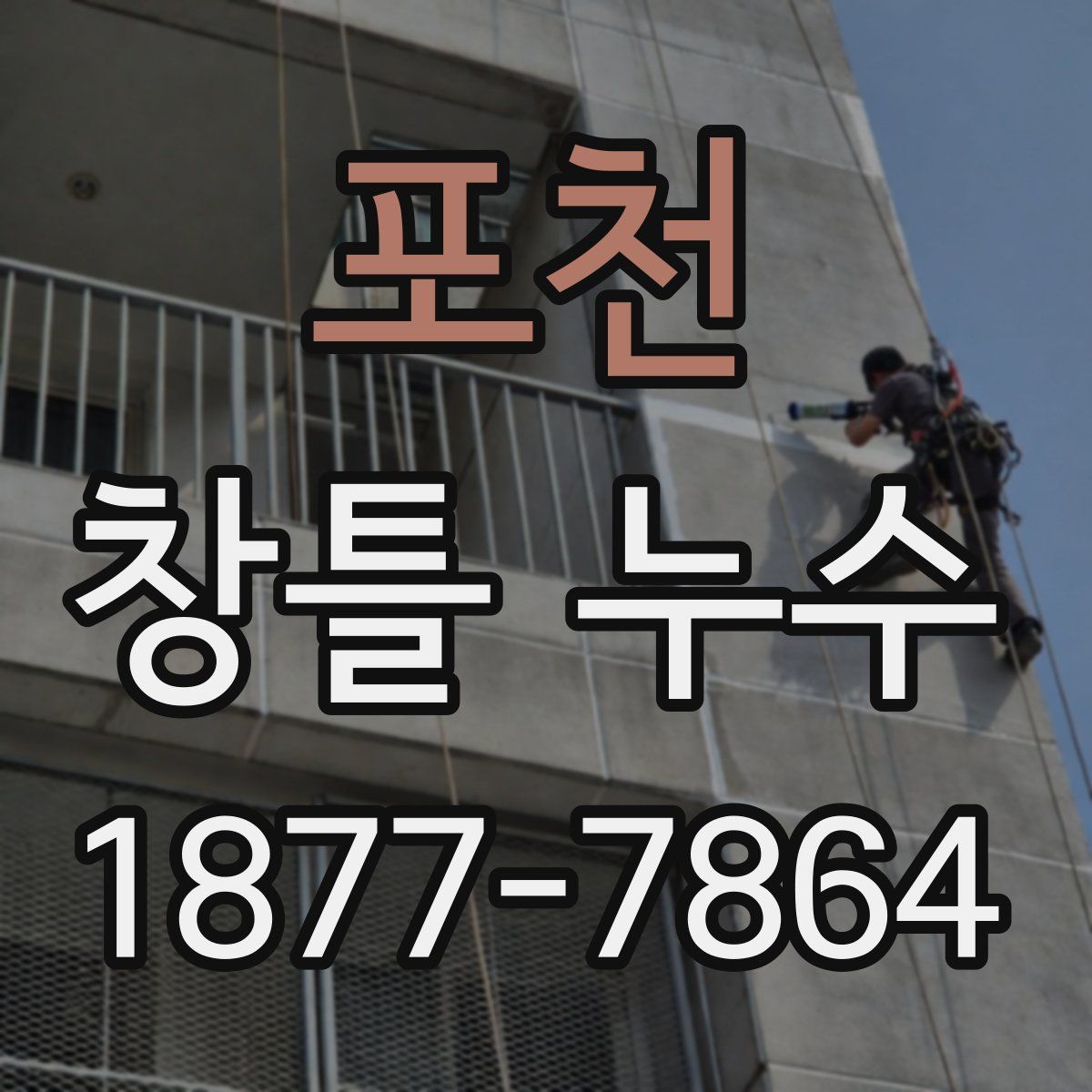 포천 창틀 누수