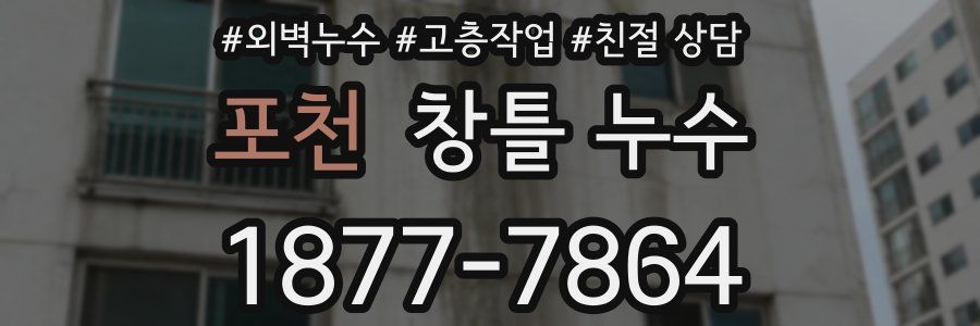 포천 창틀 누수