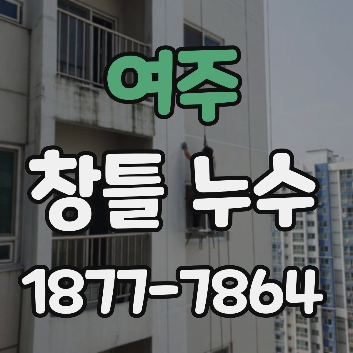 여주 창틀 누수 비 오는 날 관찰해야 할 증상