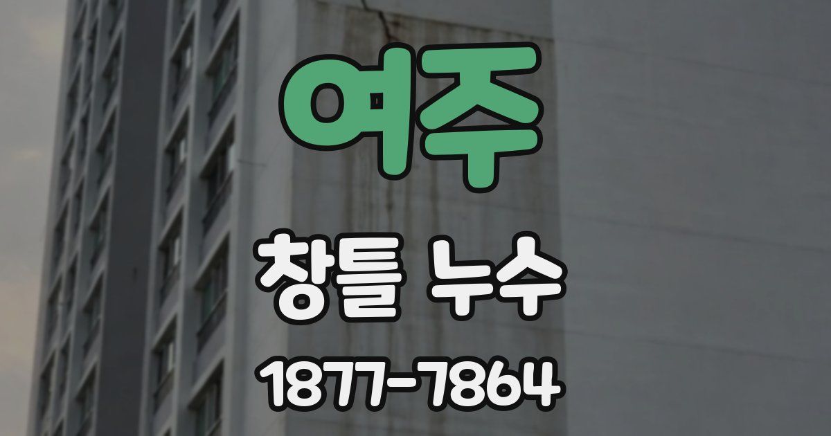 여주 창틀 누수