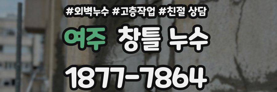 여주 창틀 누수