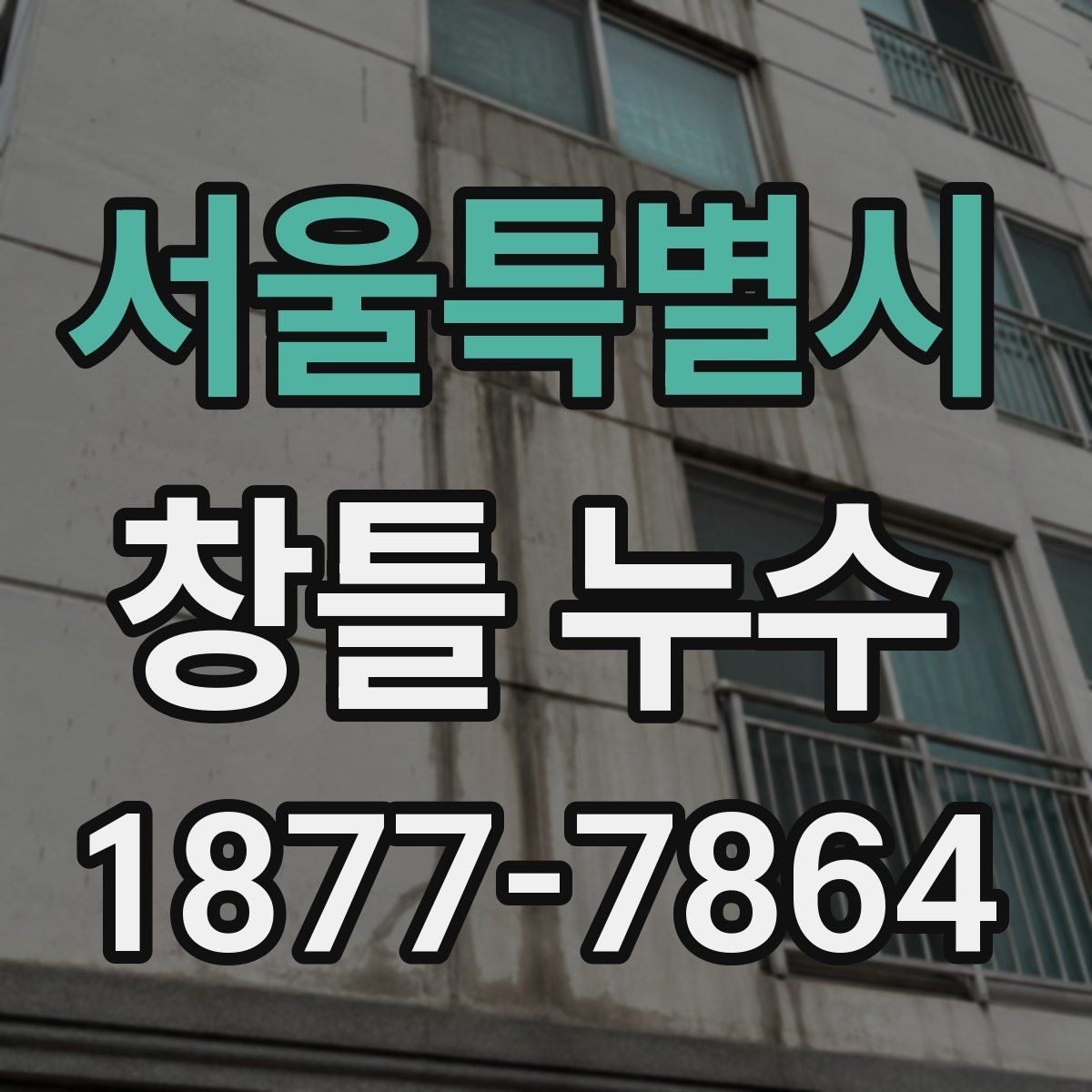 서울특별시 창틀 누수 보수 전후 달라지는 점 확인