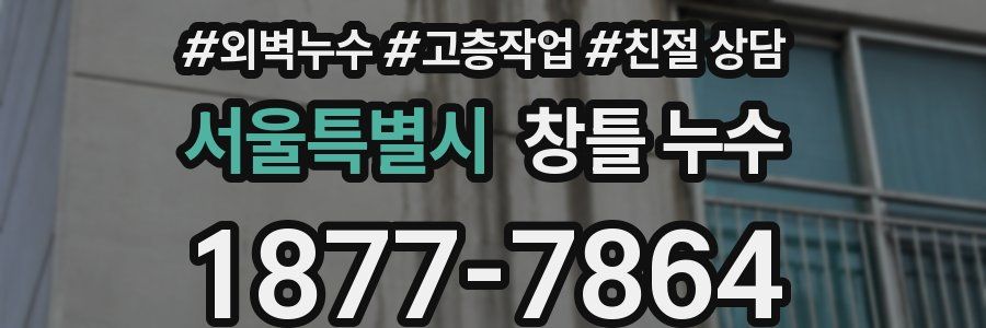 서울특별시 창틀 누수