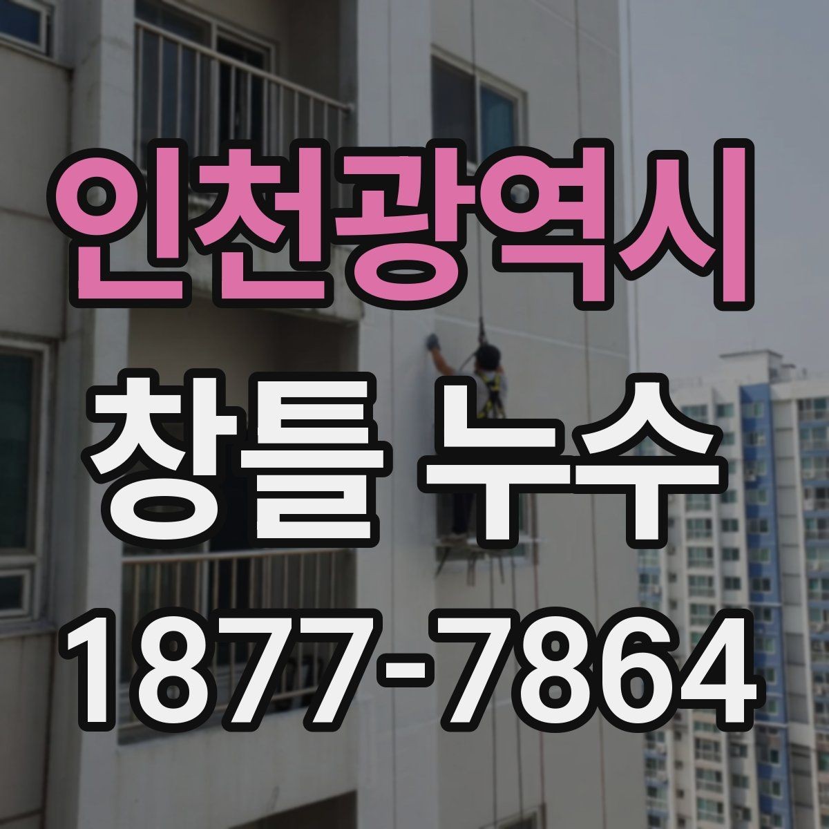 인천광역시 창틀 누수 수리 전 체크리스트