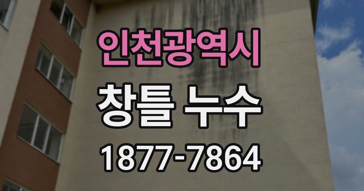 인천광역시 창틀 누수