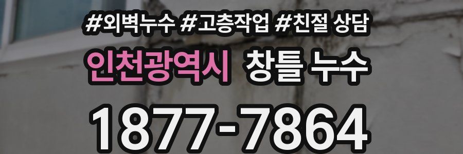 인천광역시 창틀 누수
