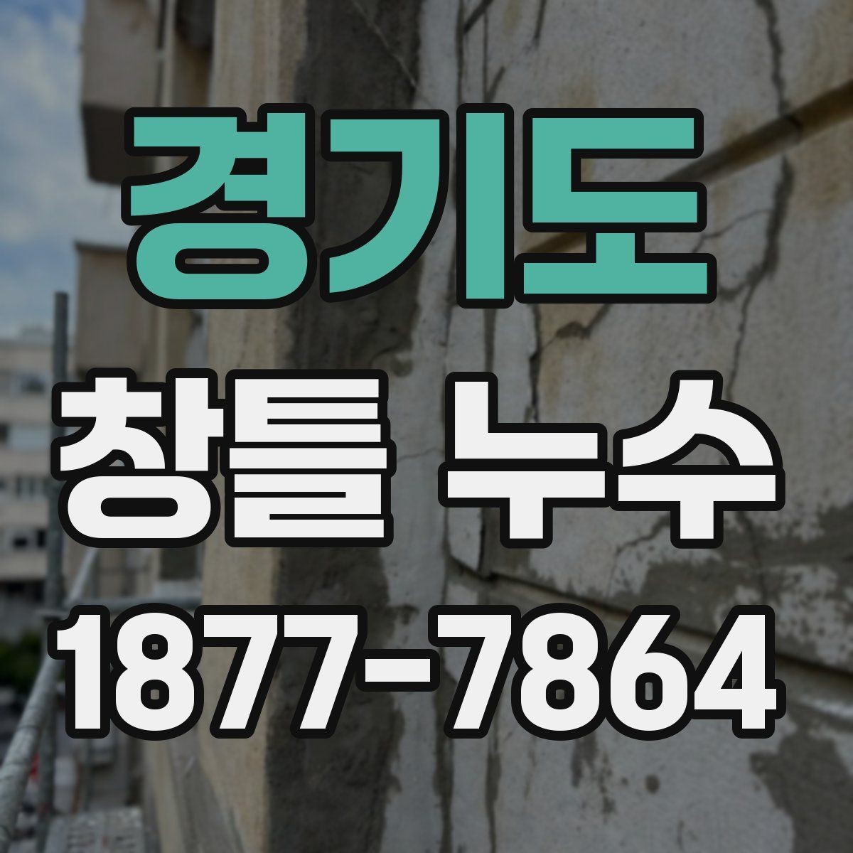 경기도 창틀 누수 누수 위치별 원인 구분하기