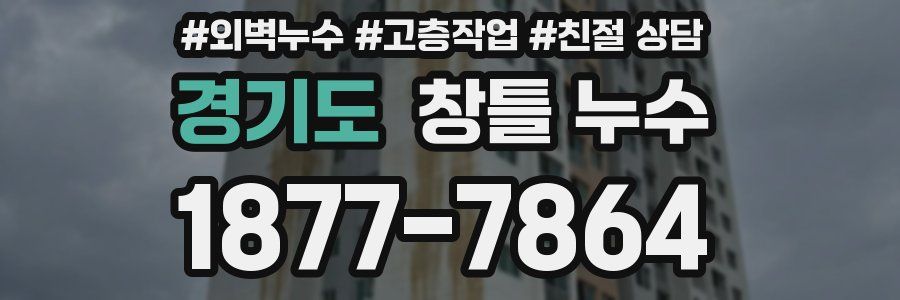 경기도 창틀 누수