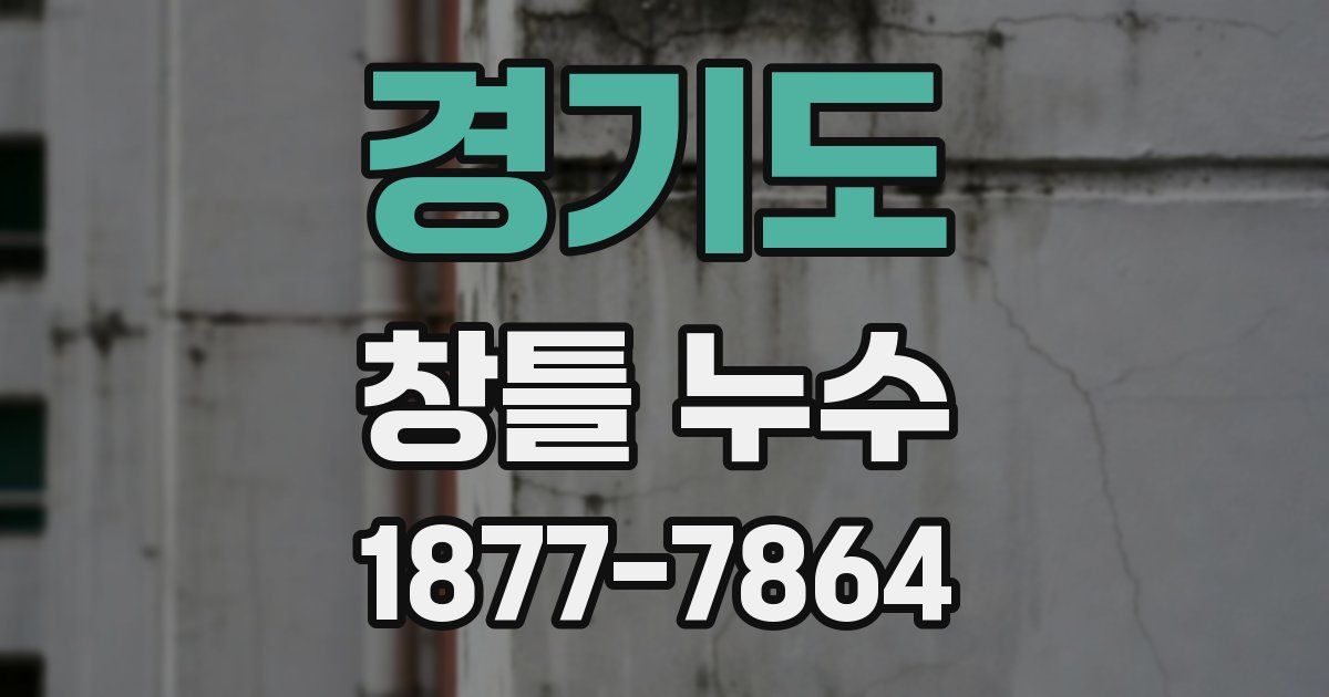 경기도 창틀 누수