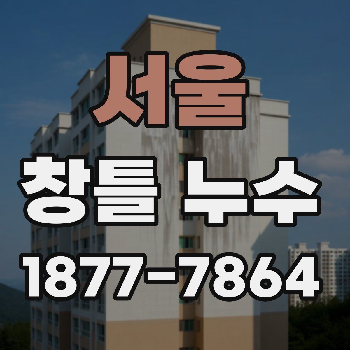 서울 창틀 누수 보수 시 자주 묻는 부분