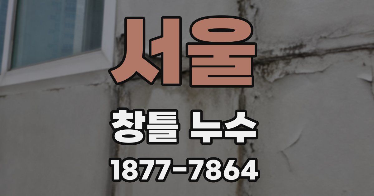 서울 창틀 누수