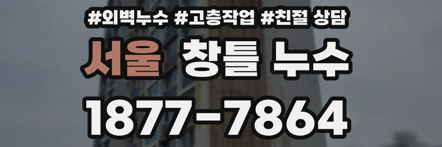 서울 창틀 누수