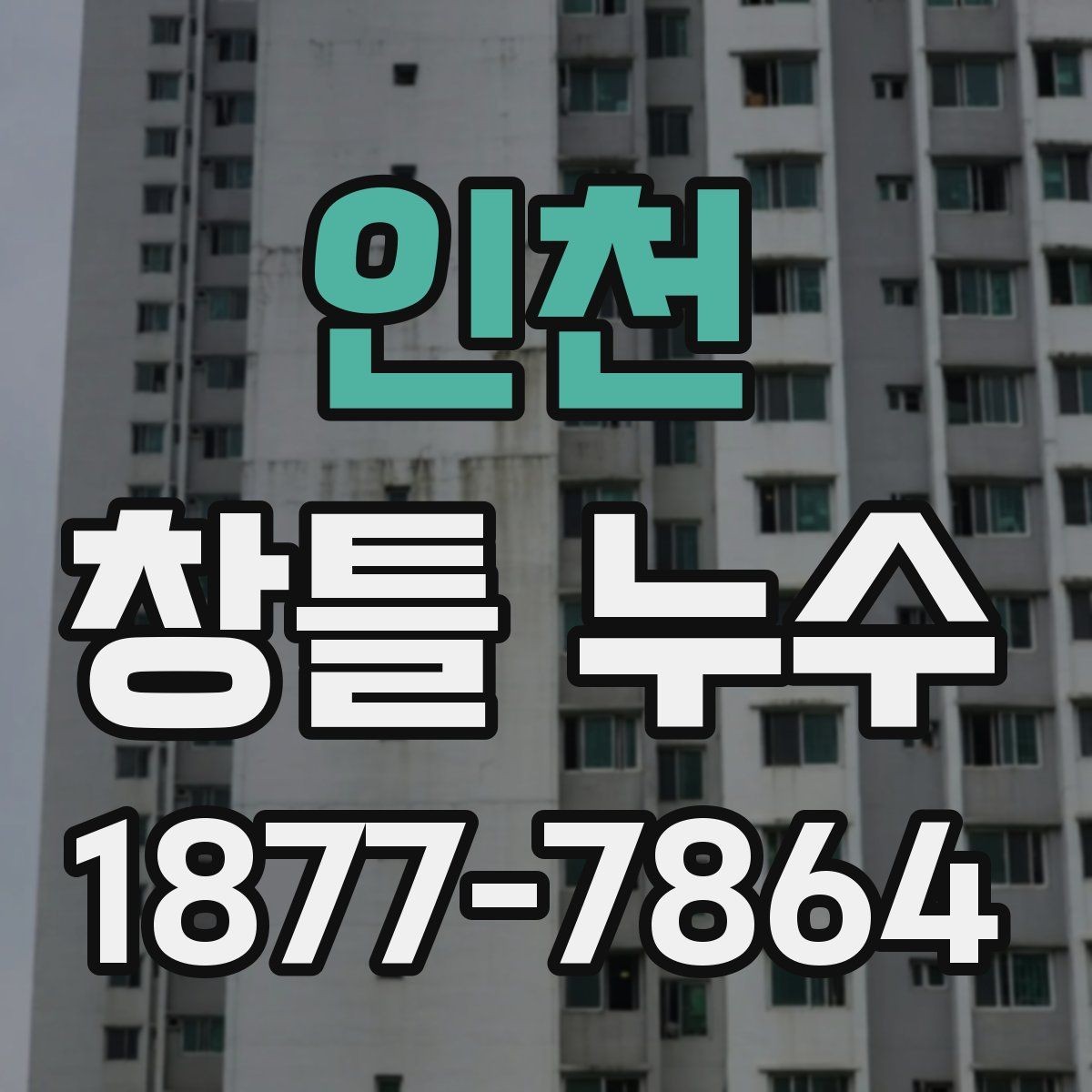 인천 창틀 누수 하자 여부 판단할 때 볼 기준