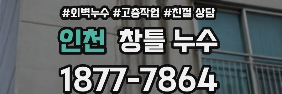 인천 창틀 누수