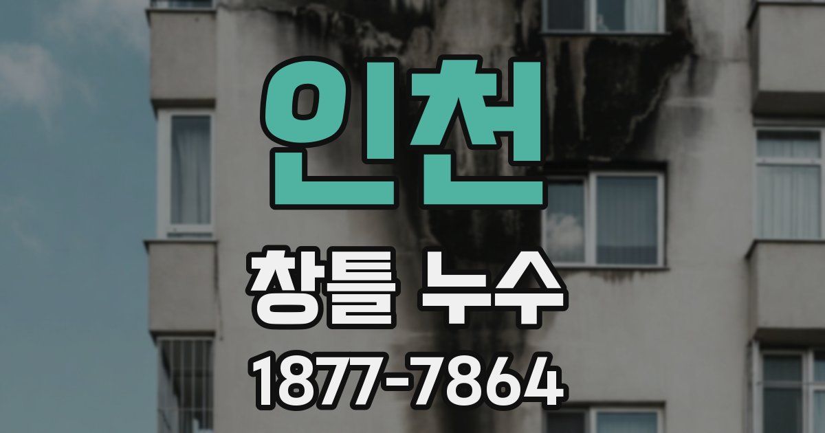 인천 창틀 누수