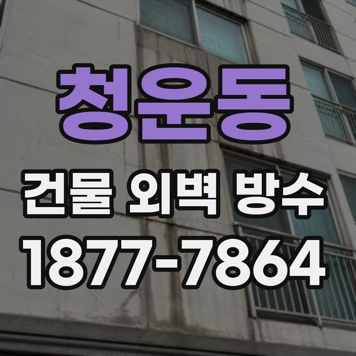 청운동 건물 외벽 방수