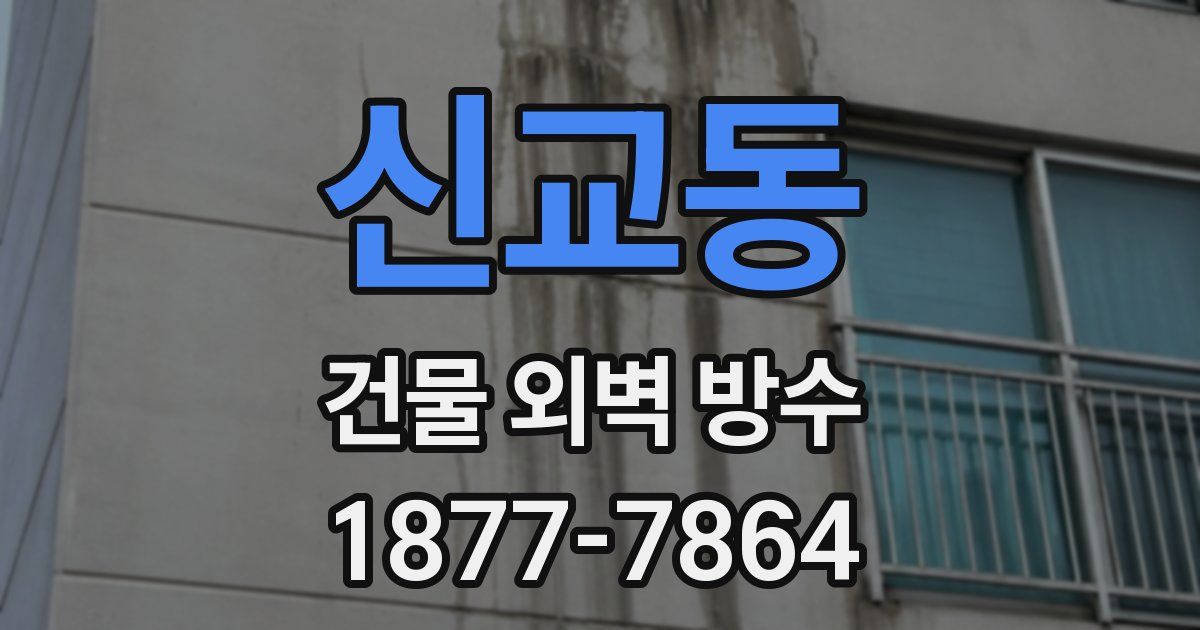 신교동 건물 외벽 방수