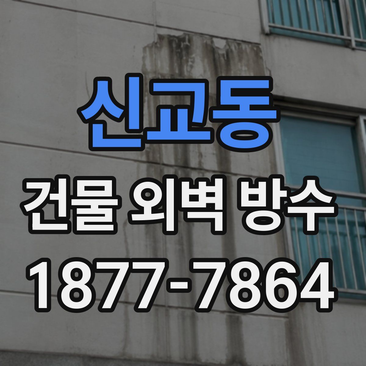신교동 건물 외벽 방수