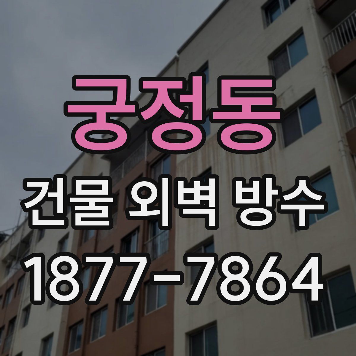 궁정동 건물 외벽 방수