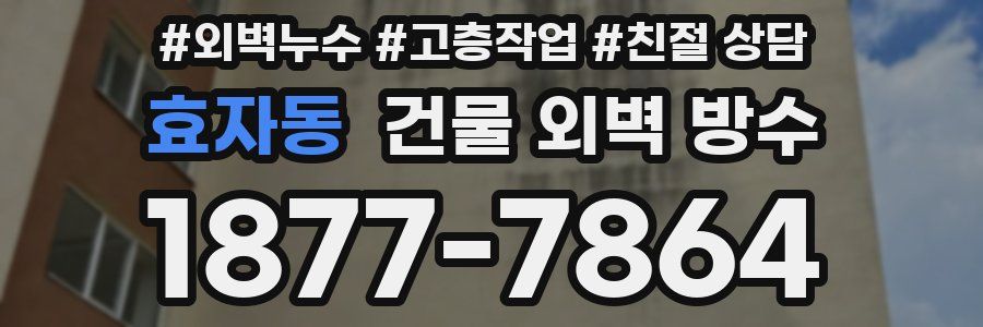 효자동 건물 외벽 방수