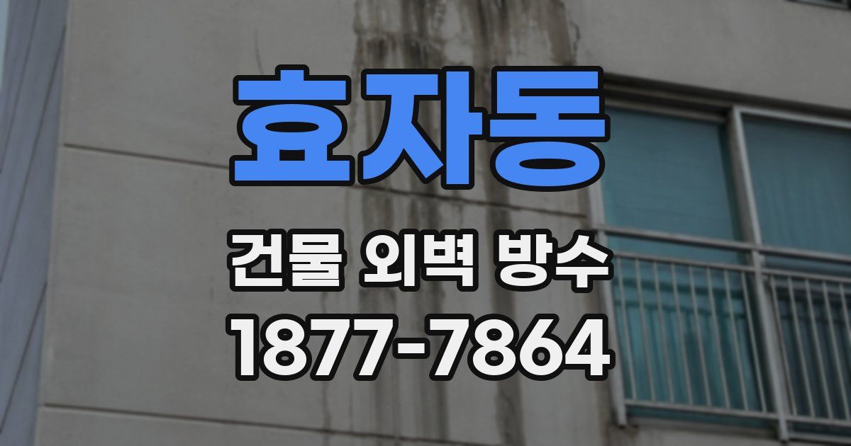 효자동 건물 외벽 방수