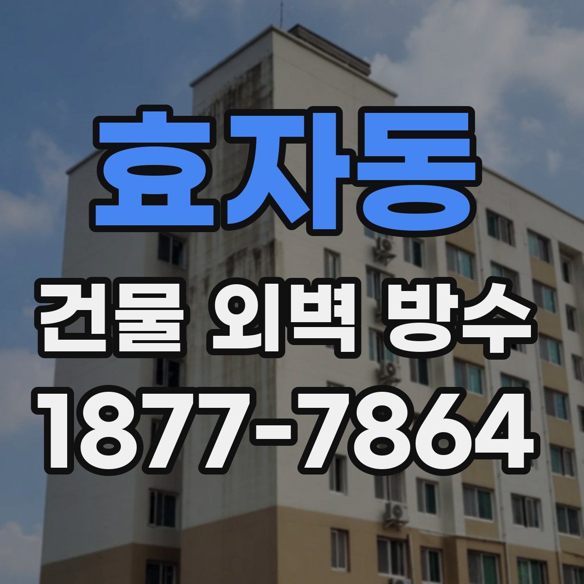 효자동 건물 외벽 방수