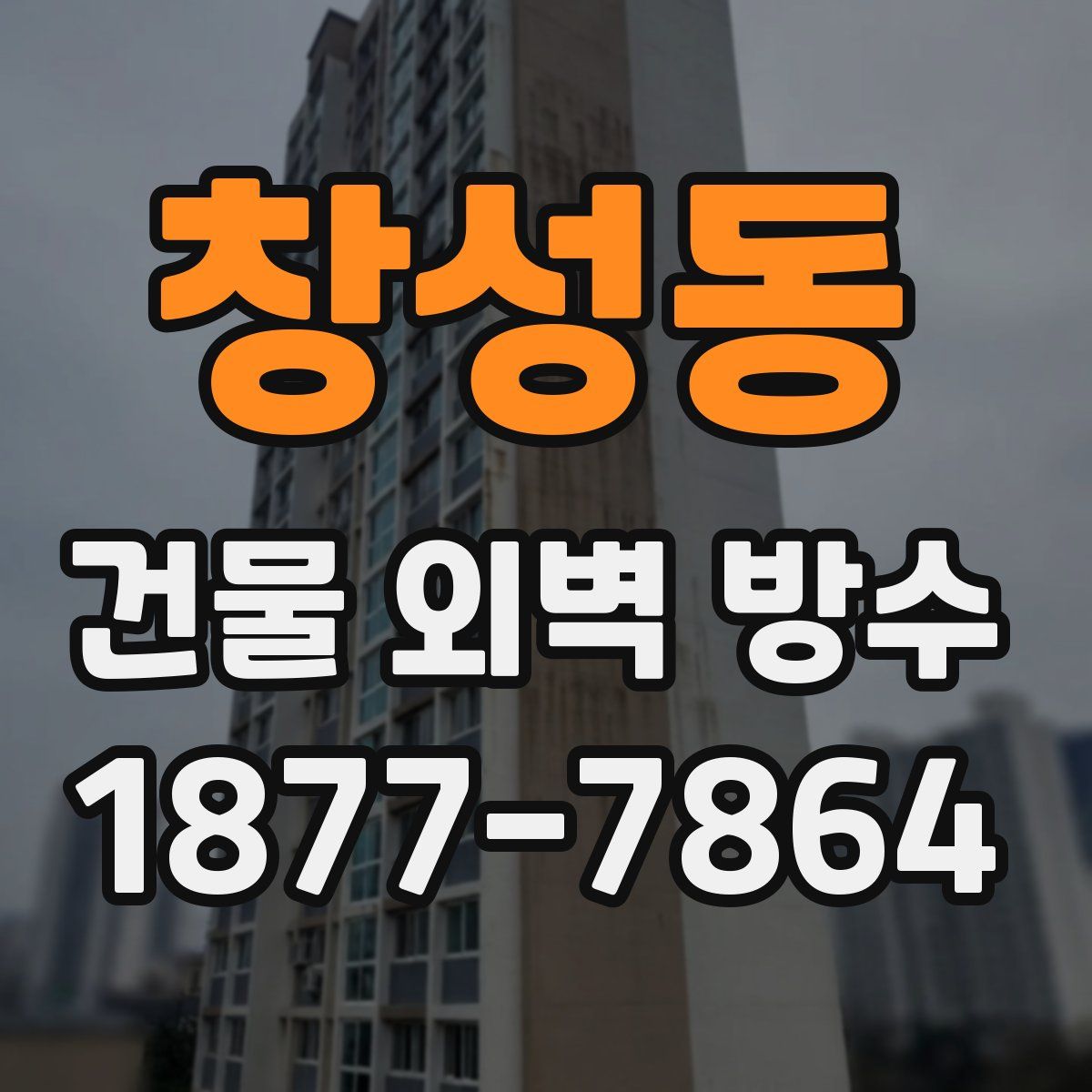 창성동 건물 외벽 방수