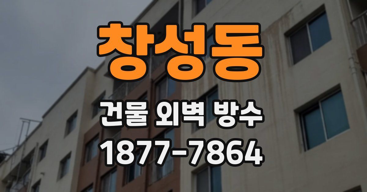 창성동 건물 외벽 방수