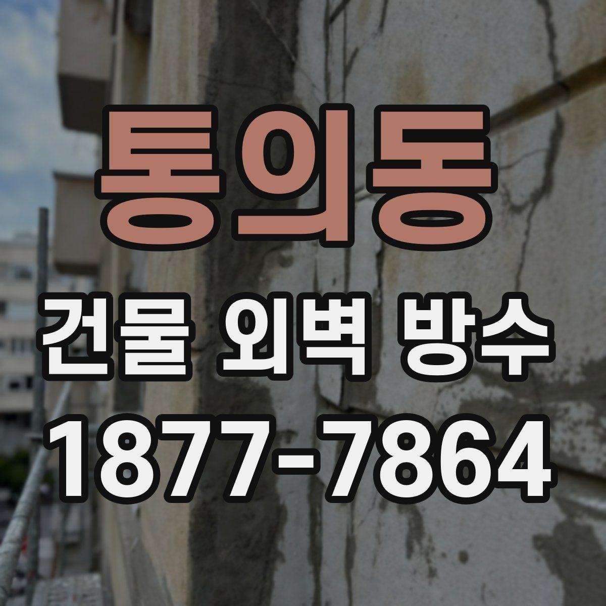 통의동 건물 외벽 방수 전후 체크리스트 정리