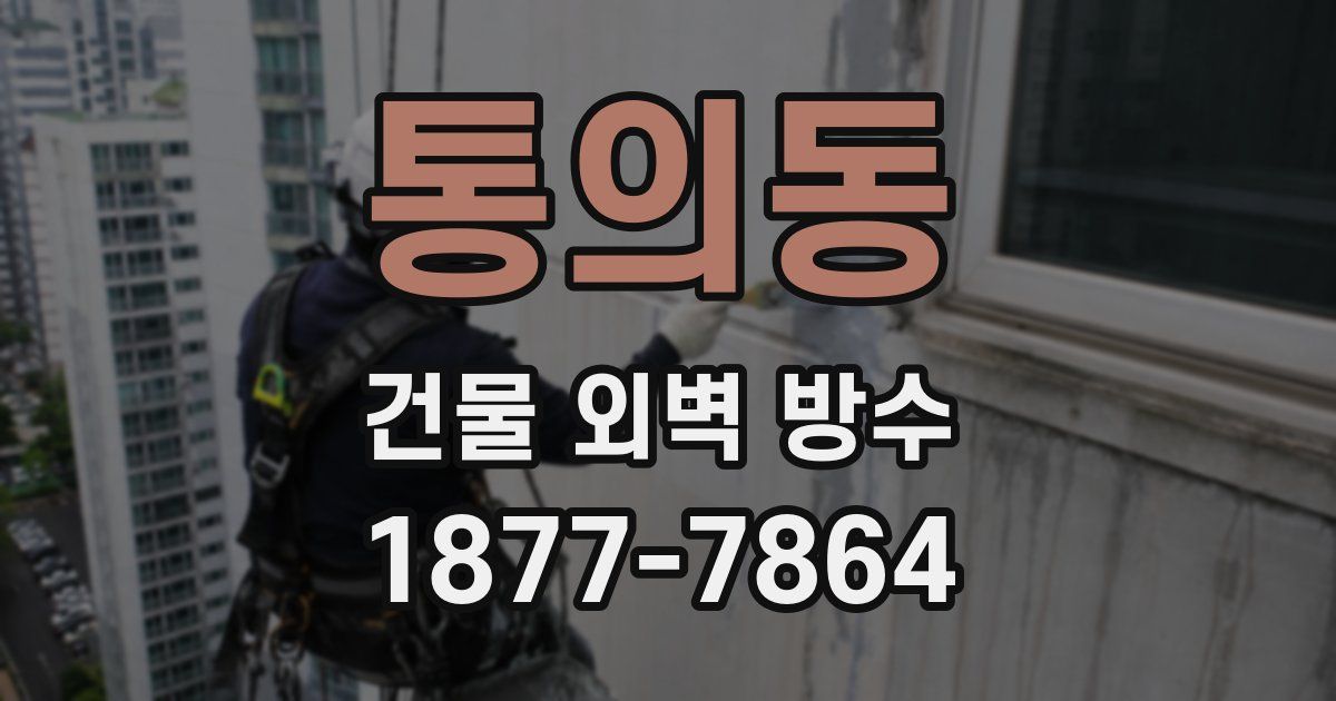 통의동 건물 외벽 방수