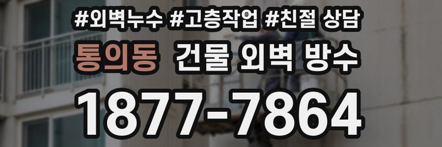 통의동 건물 외벽 방수