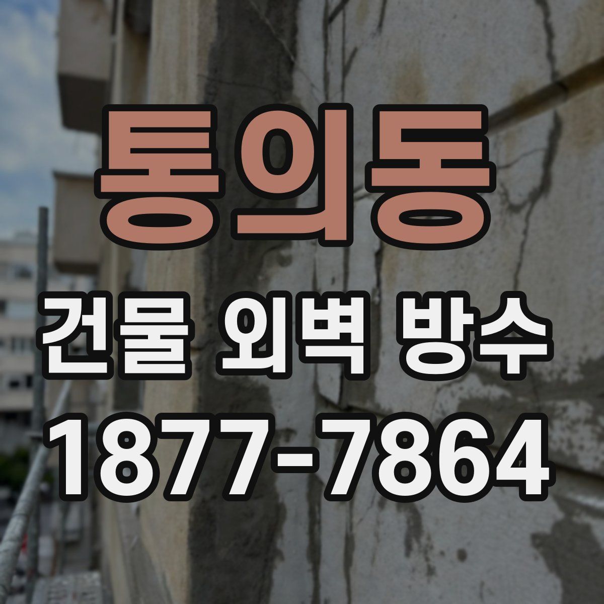 통의동 건물 외벽 방수