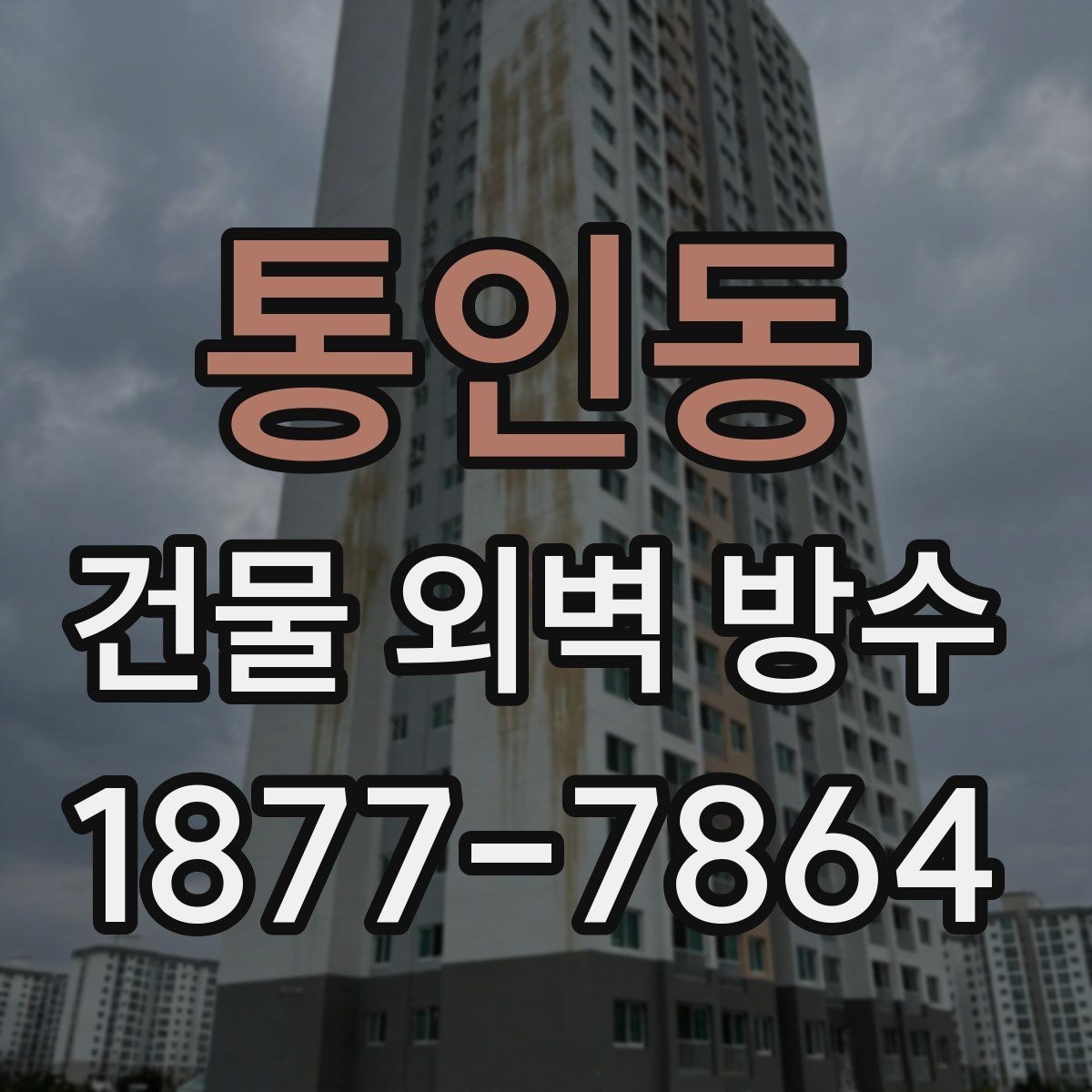 통인동 건물 외벽 방수 견적을 받을 때 비교해야 할 기준