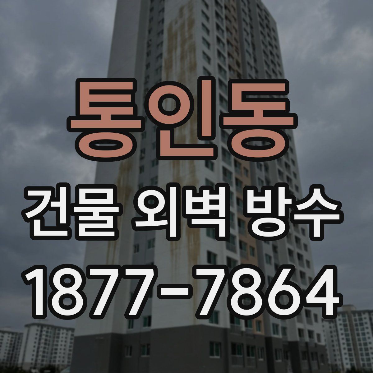 통인동 건물 외벽 방수