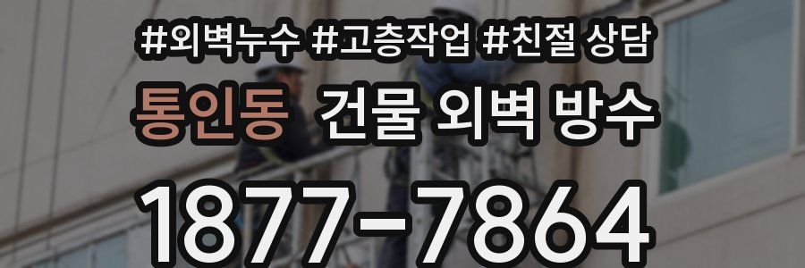 통인동 건물 외벽 방수