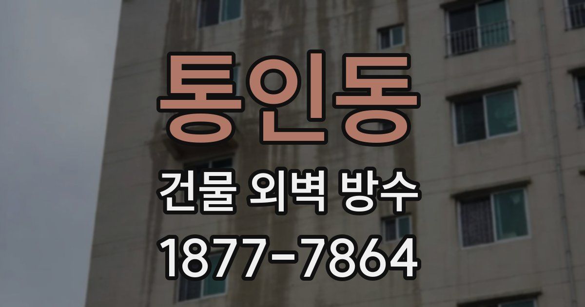 통인동 건물 외벽 방수