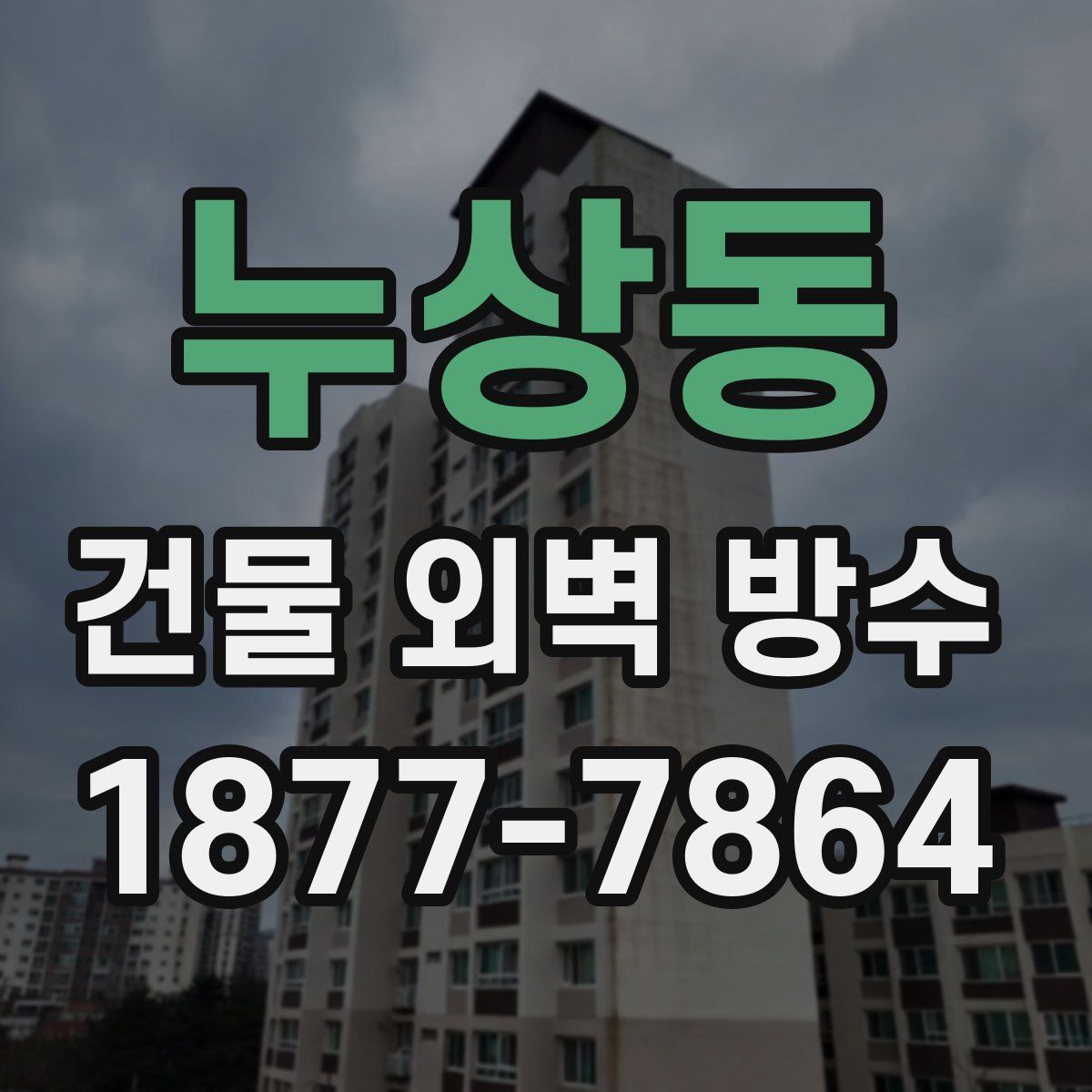 누상동 건물 외벽 방수