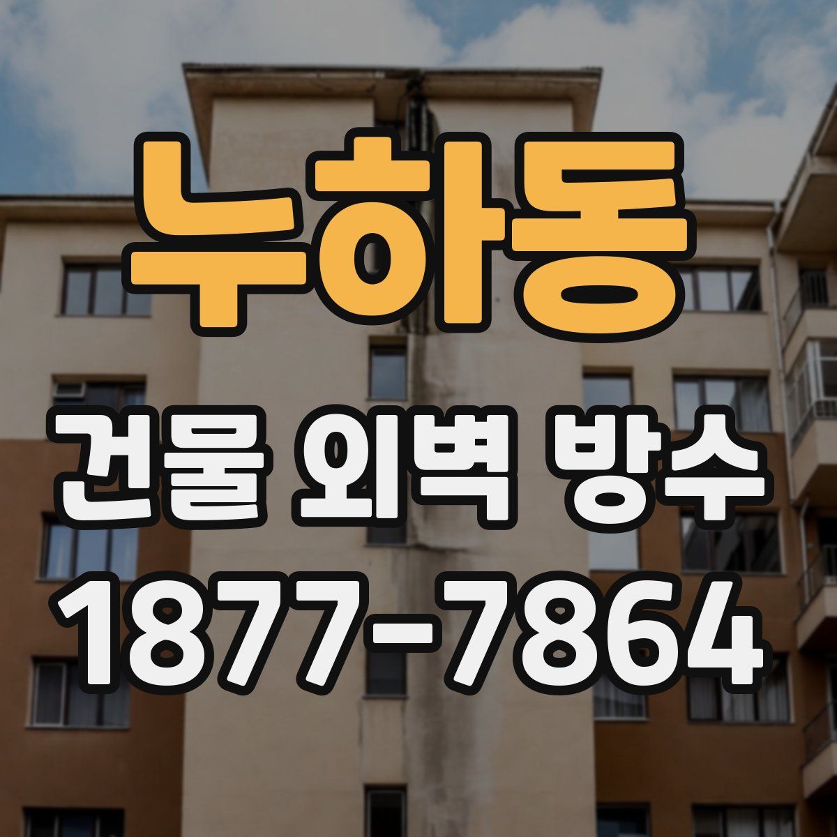 누하동 건물 외벽 방수