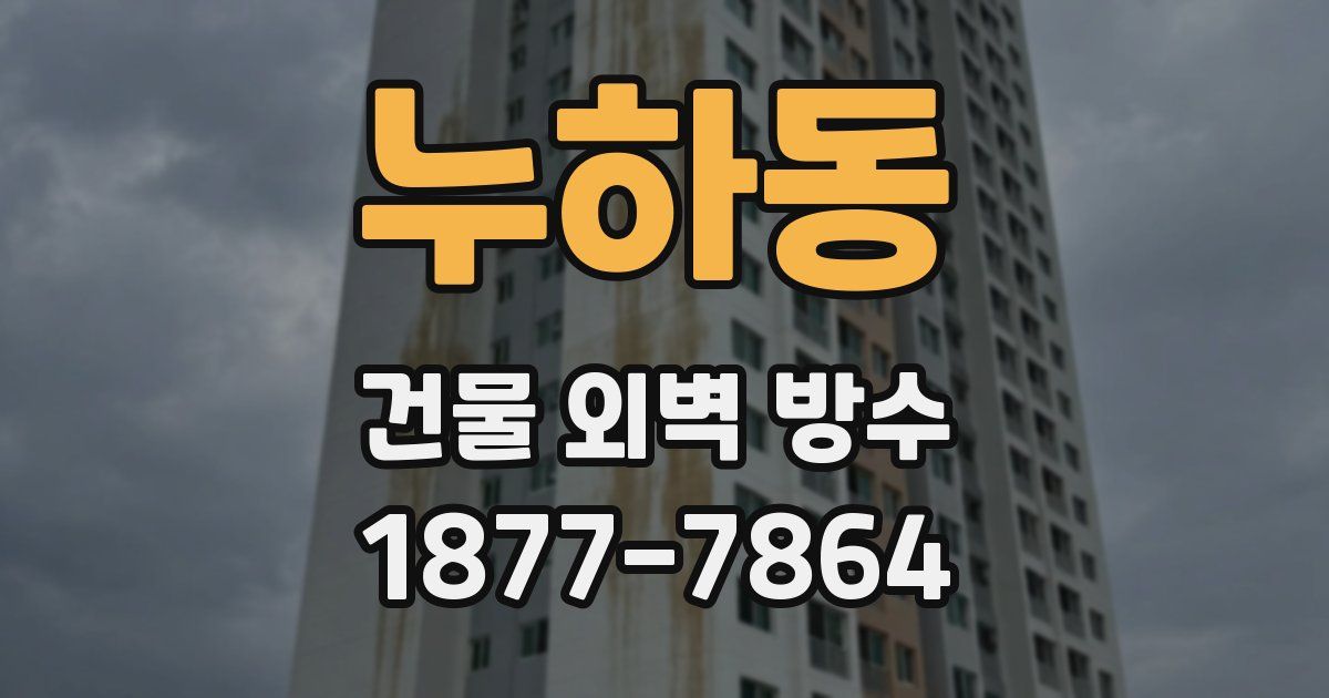 누하동 건물 외벽 방수