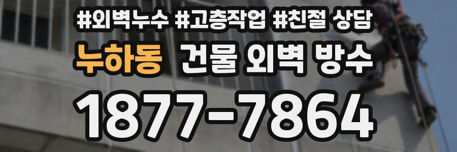 누하동 건물 외벽 방수