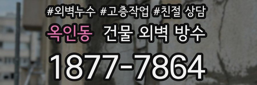 옥인동 건물 외벽 방수