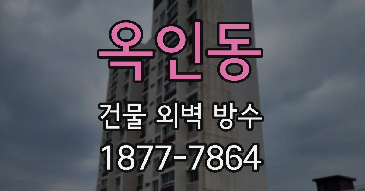 옥인동 건물 외벽 방수