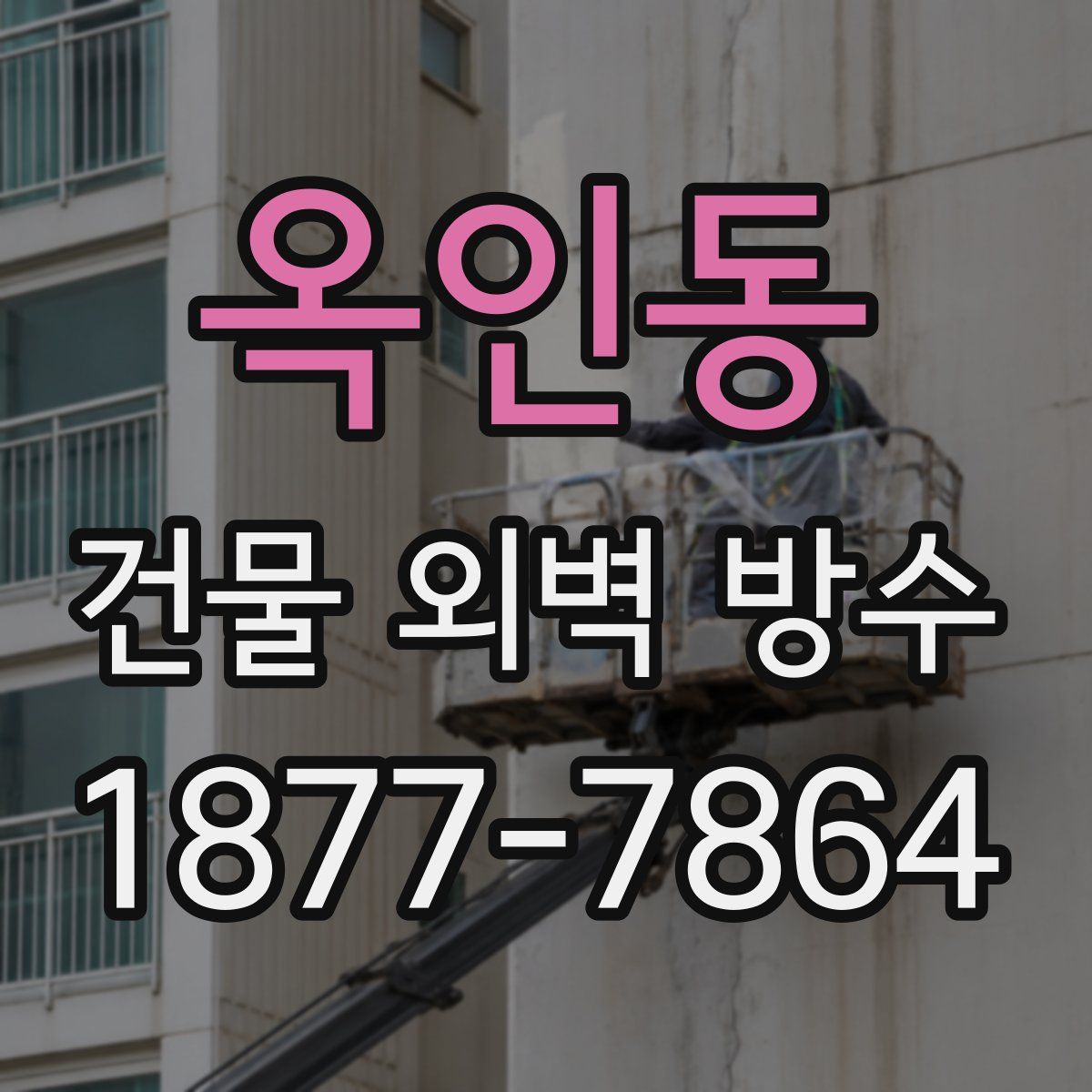 옥인동 건물 외벽 방수
