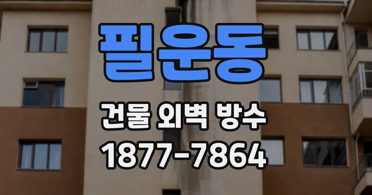 필운동 건물 외벽 방수