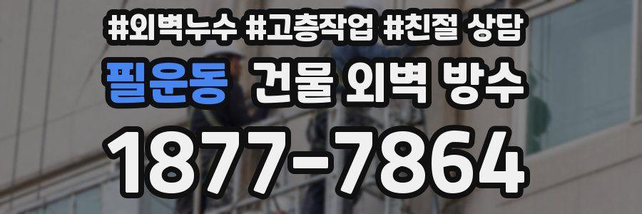 필운동 건물 외벽 방수