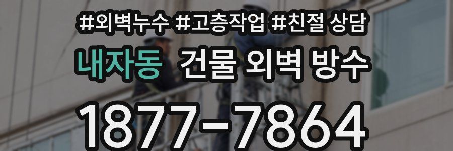내자동 건물 외벽 방수
