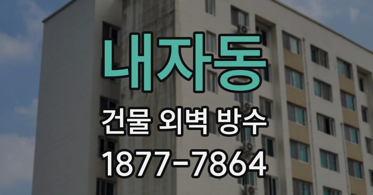 내자동 건물 외벽 방수