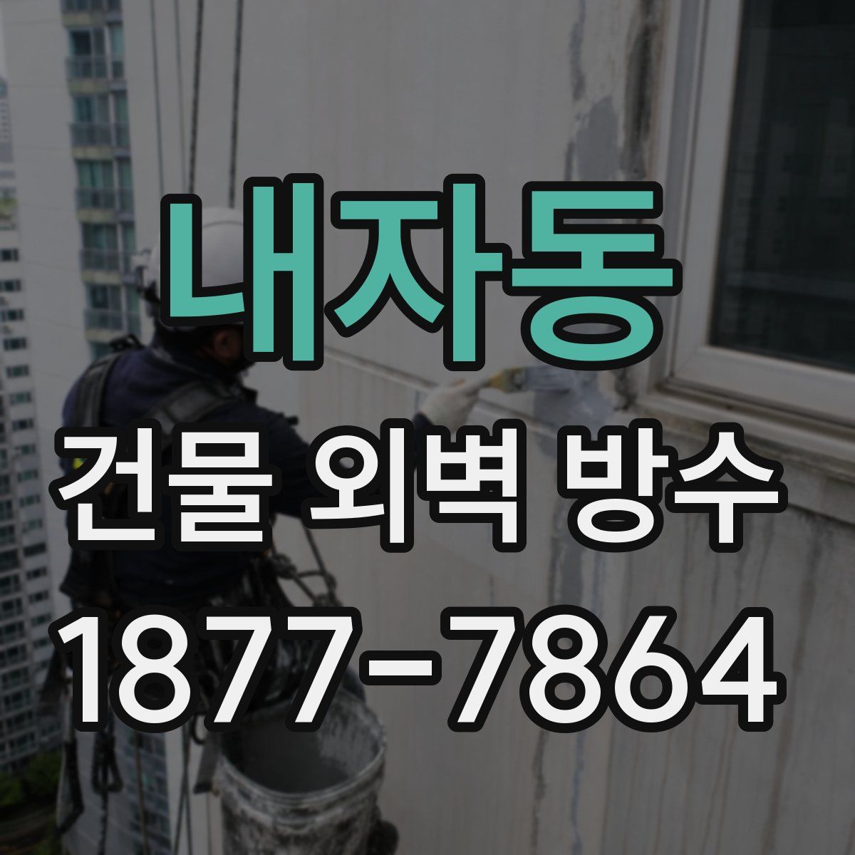 내자동 건물 외벽 방수