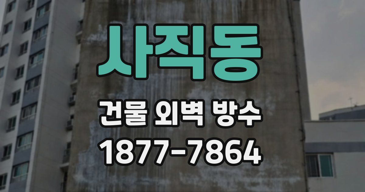 사직동 건물 외벽 방수