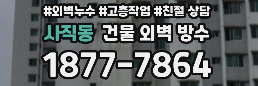 사직동 건물 외벽 방수